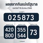 ผลสลากกินแบ่งรัฐบาลงวด 16 มีนาคม 2566